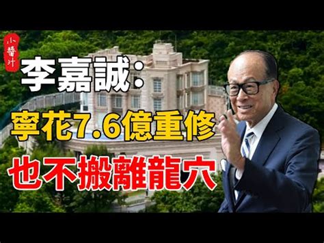 李嘉誠住址|【新公布租值】李嘉誠大宅租值續居七大富豪之首 四。